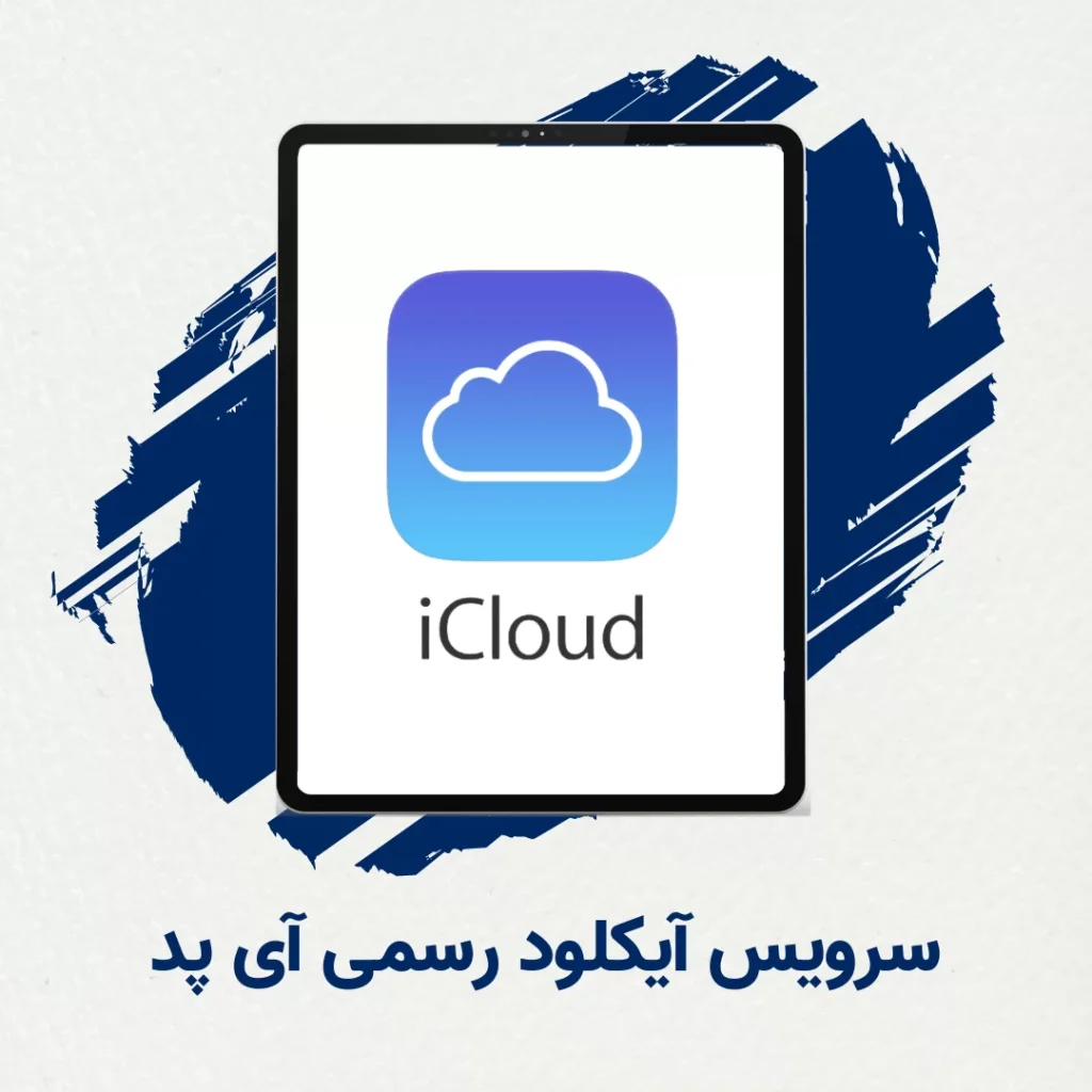 لاک شدن icloud چیست