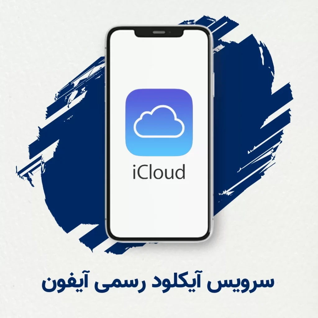 آنلاک آیکلود