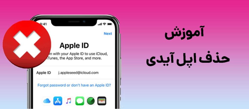 حذف اپل آیدی از آیفون