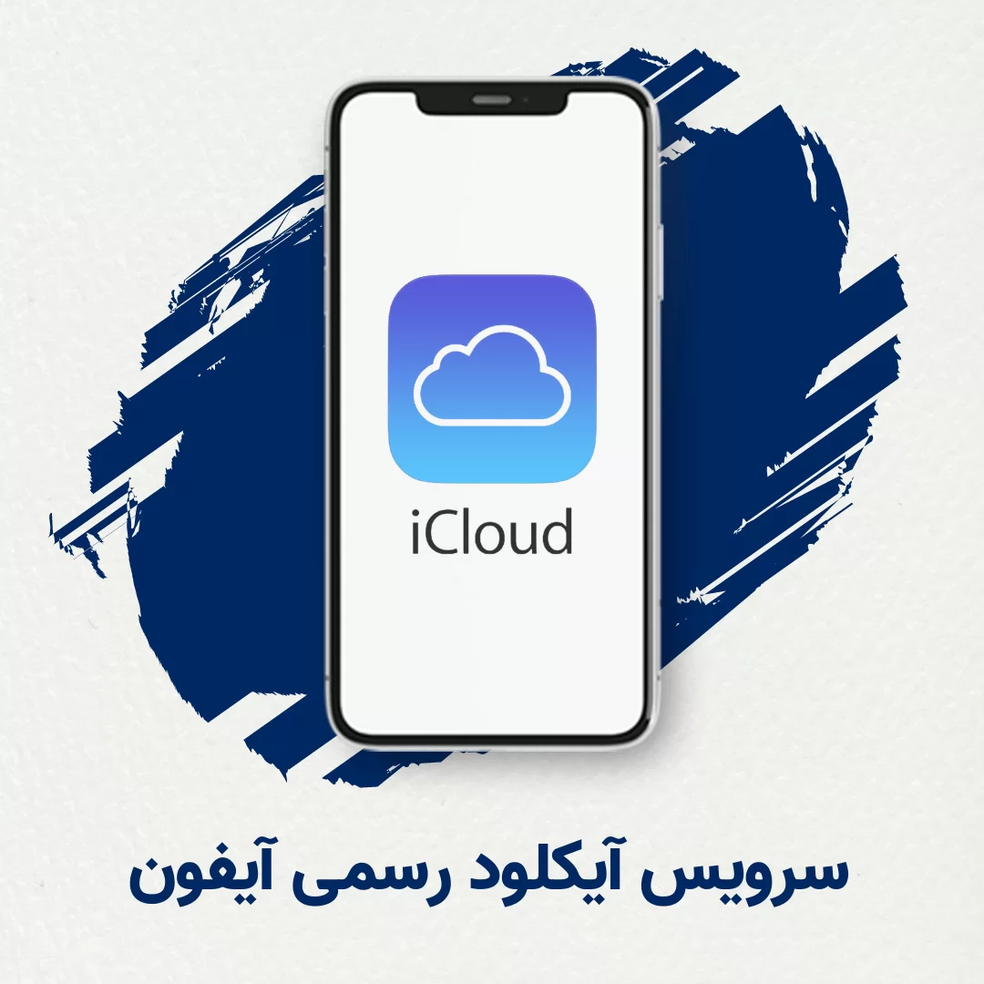 سرویس آیکلود
