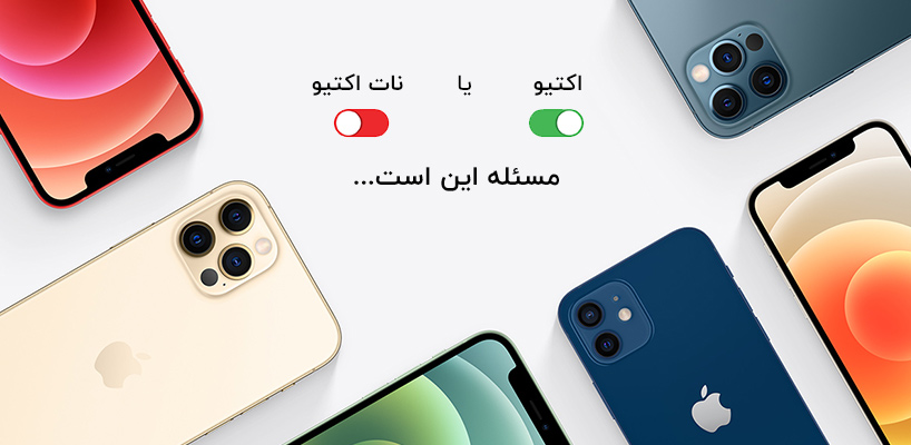 آیفون نات اکتیو و اکتیو