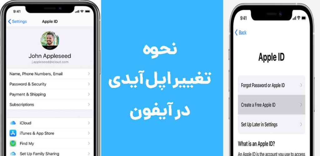 تغییر دادن اپل آیدی