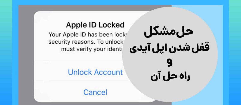 حل مشکل قفل شدن اپل آیدی