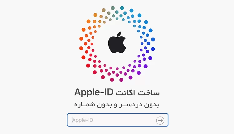 ساخت اپل آیدی بدون شماره تلفن