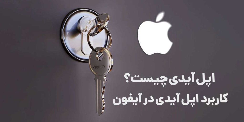 کاربرد اساسی Apple id