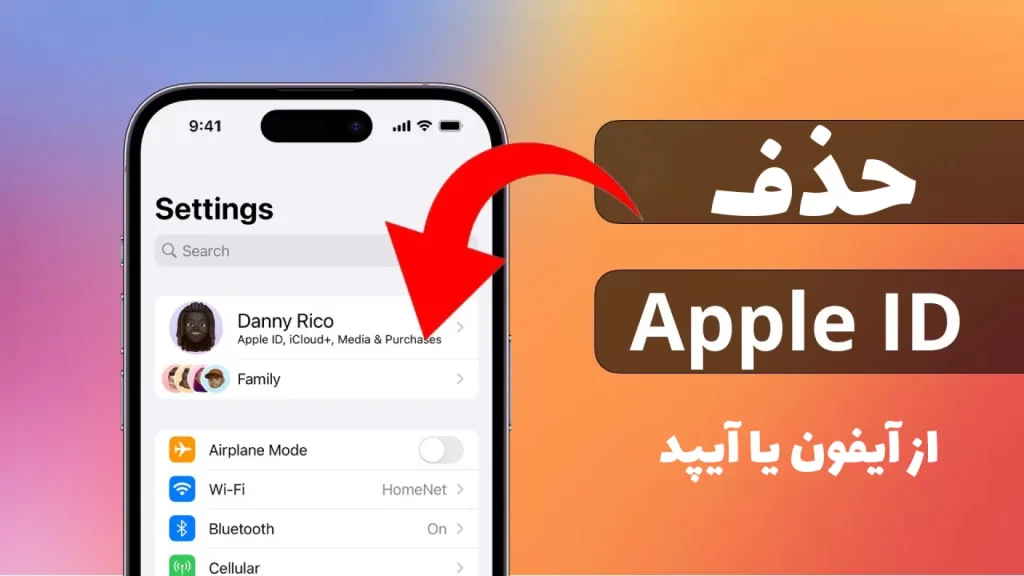نحوه حذف اپل آیدی از آیفون