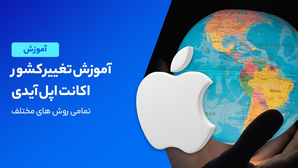نحوه تغییر کشور در اپل آیدی