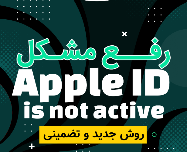 رفع ارور نات اکتیو(Apple ID Not Active)