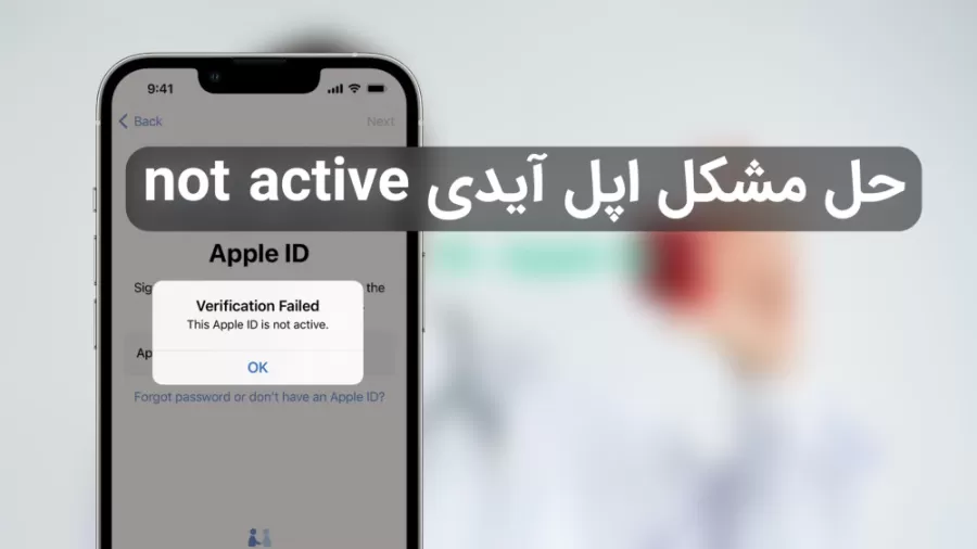 رفع مشکل نات اکتیو اپل آیدی ها