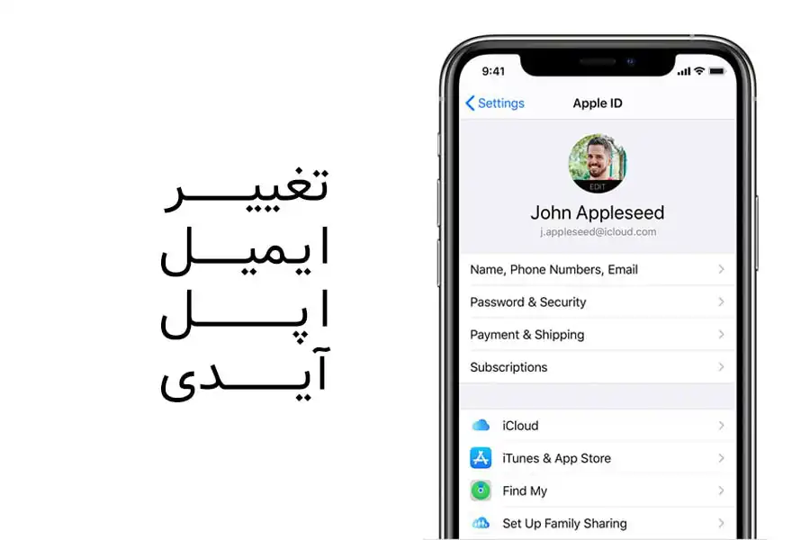 آموزش تغییر ایمیل متصل به اپل آیدی